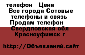 телефон › Цена ­ 3 917 - Все города Сотовые телефоны и связь » Продам телефон   . Свердловская обл.,Красноуфимск г.